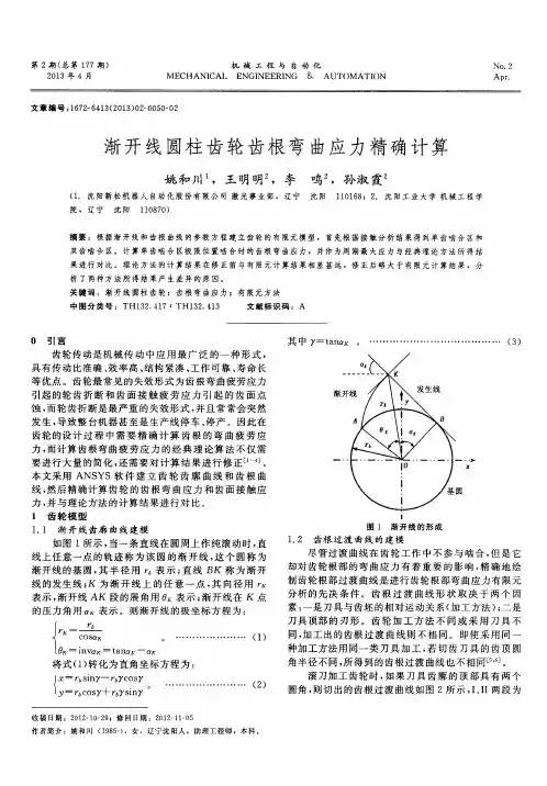 渐开线圆柱齿轮齿根弯曲应力精确计算