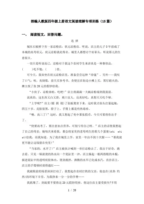 部编人教版四年级上册语文阅读理解专项训练(15篇)