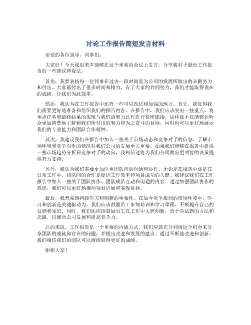 讨论工作报告简短发言材料