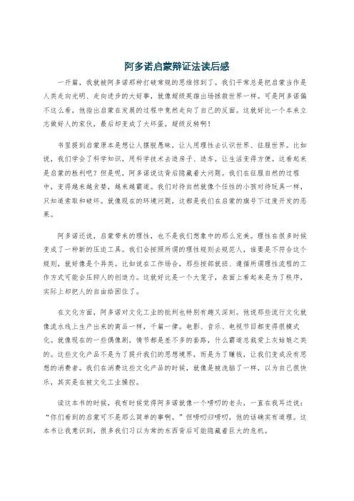 阿多诺启蒙辩证法读后感