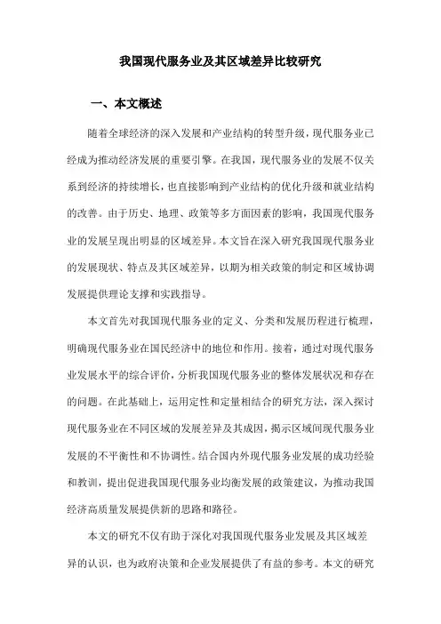 我国现代服务业及其区域差异比较研究