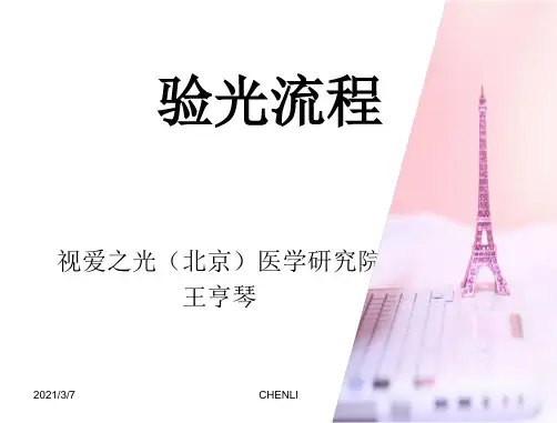标准验光流程PPT课件