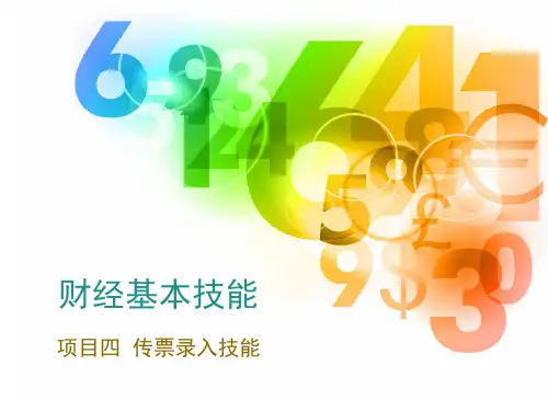 《会计基本技能》4.1 传票翻打