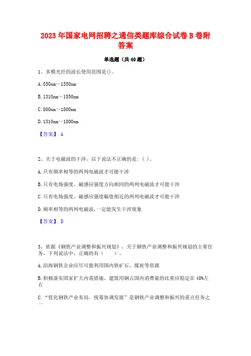 2023年国家电网招聘之通信类题库综合试卷B卷附答案