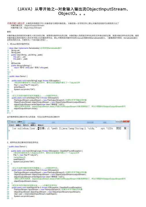 （JAVA）从零开始之--对象输入输出流ObjectInputStream、ObjectO。。。