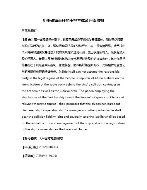 船舶碰撞责任的承担主体及归责原则