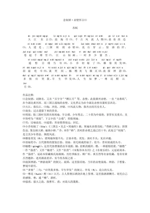 《念奴娇·大江东去》 拼音版 多次校对