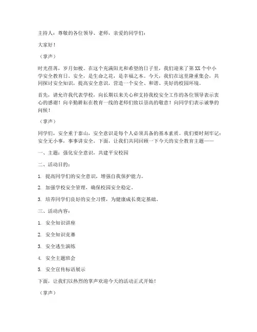 中小学安全教育日主持
