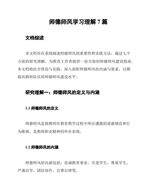 师德师风学习理解7篇