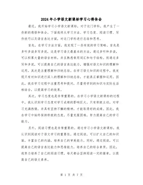 2024年小学语文新课标学习心得体会(4篇)