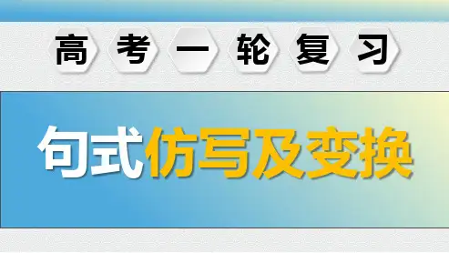 2025届高考语文一轮复习：句式仿写及变换