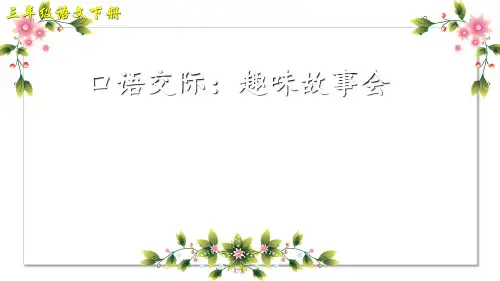 部编版三年级下册第八单元口语交际：趣味故事会课件(共11张ppt)
