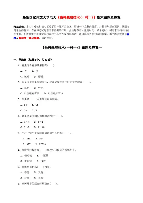 最新国家开放大学电大《果树栽培技术(一村一)》期末题库及答案