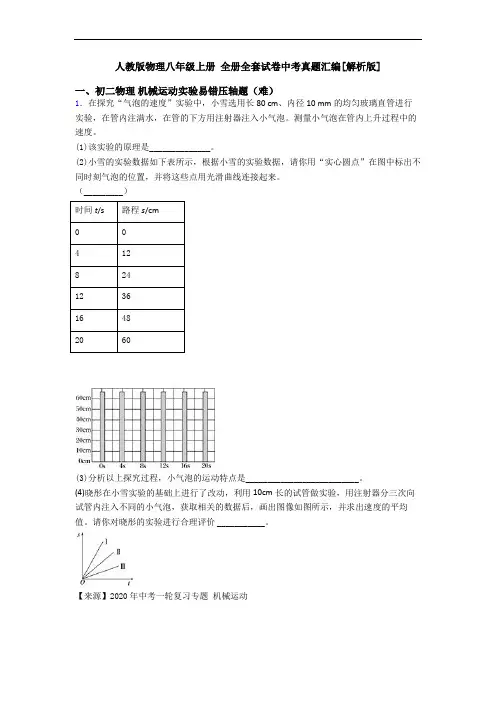 人教版物理八年级上册 全册全套试卷中考真题汇编[解析版]
