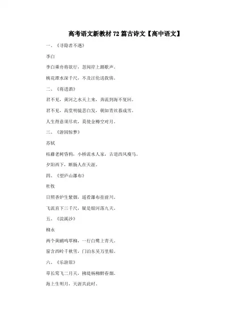 高考语文新教材72篇古诗文【高中语文】
