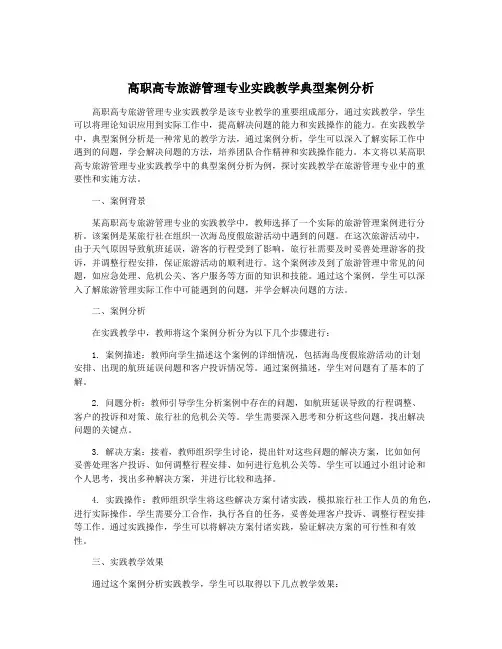 高职高专旅游管理专业实践教学典型案例分析