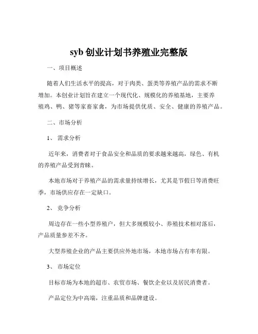 syb创业计划书养殖业完整版