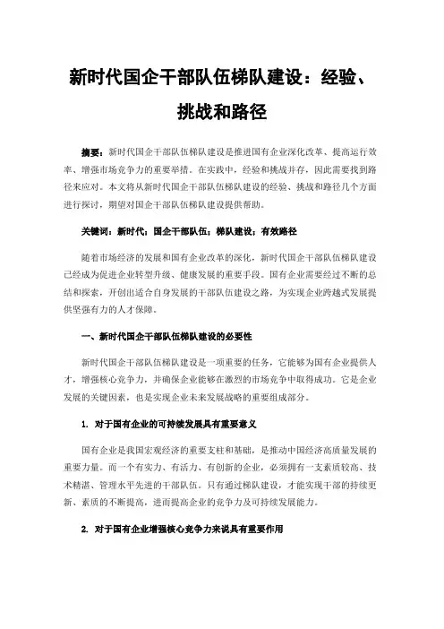 新时代国企干部队伍梯队建设：经验、挑战和路径