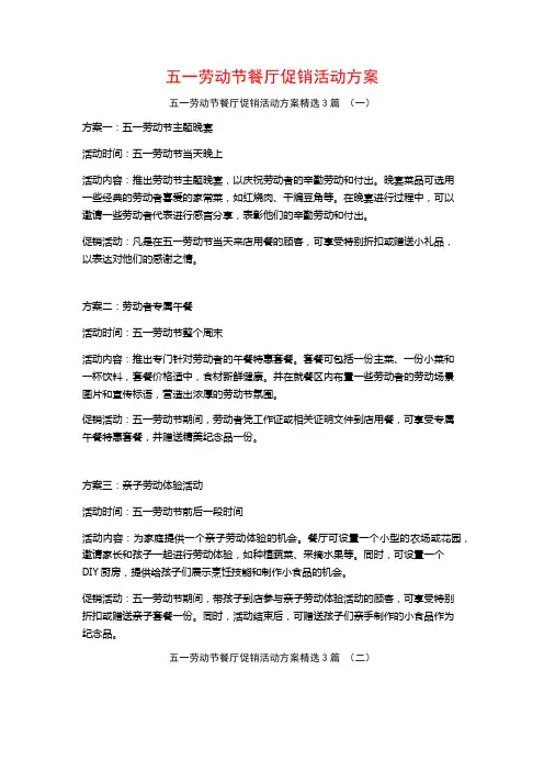 五一劳动节餐厅促销活动方案3篇