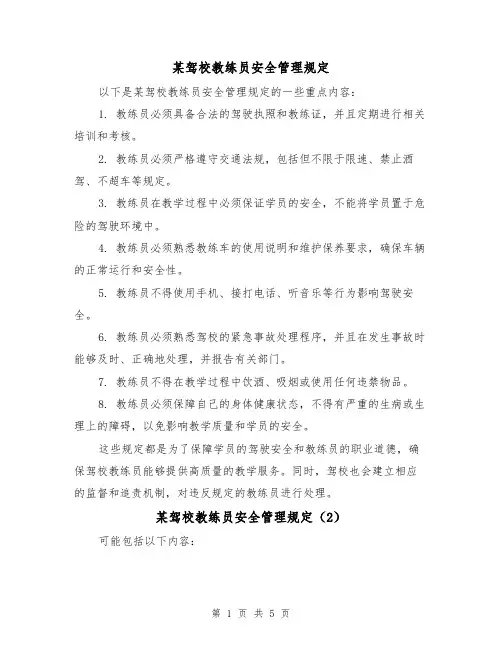 某驾校教练员安全管理规定(4篇)