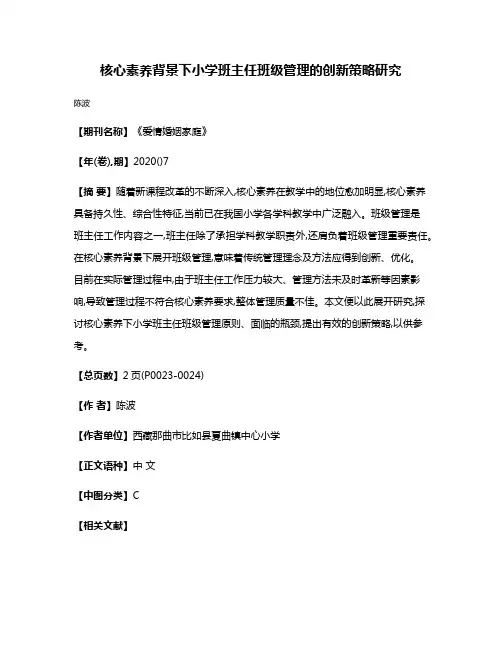核心素养背景下小学班主任班级管理的创新策略研究