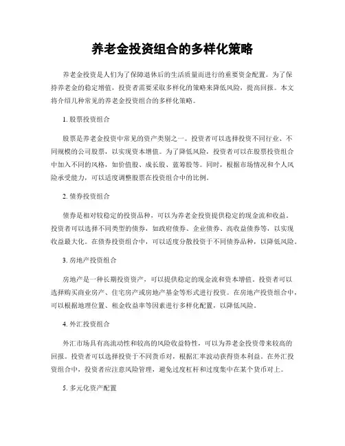 养老金投资组合的多样化策略