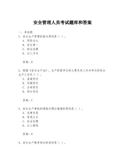 安全管理人员考试题库和答案