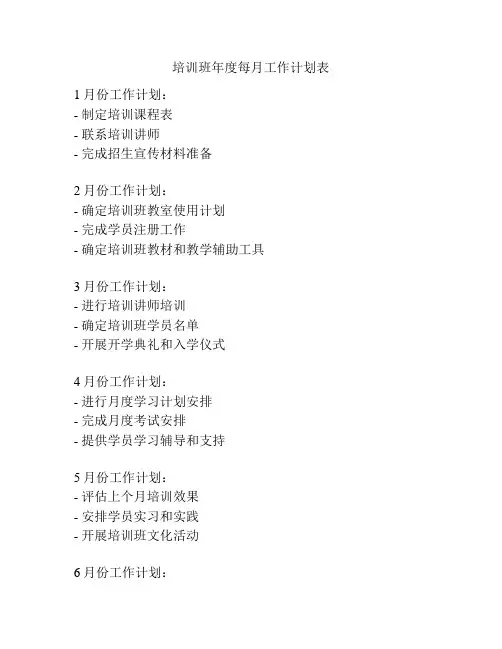 培训班年度每月工作计划表