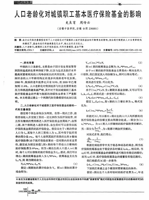 人口老龄化对城镇职工基本医疗保险基金的影Ⅱ向