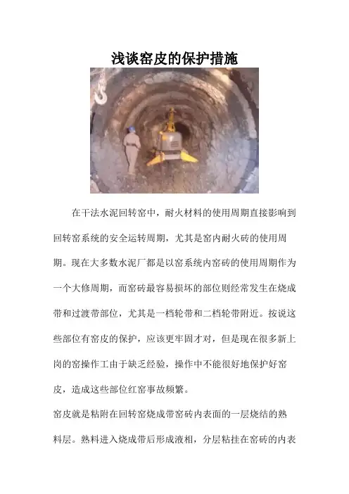浅谈窑皮的保护措施