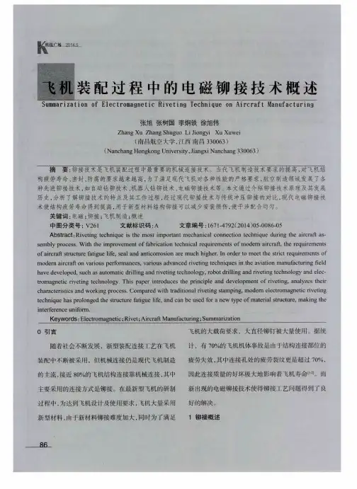 飞机装配过程中的电磁铆接技术概述
