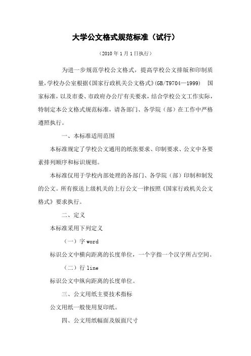 【公文格式】大学公文格式规范标准(试行)(WORD8页)