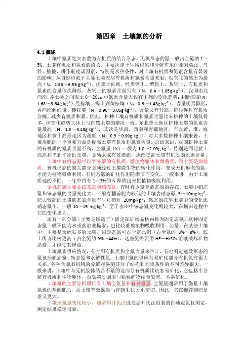 第四章  土壤氮的分析