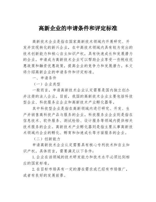 高新企业的申请条件和评定标准