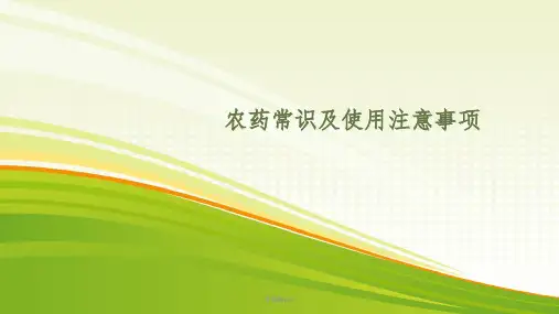 农药常识及使用注意事项ppt课件