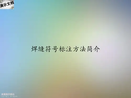 焊缝符号标注方法简介