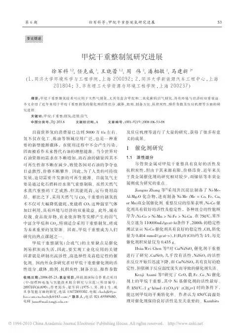 甲烷干重整制氢研究进展