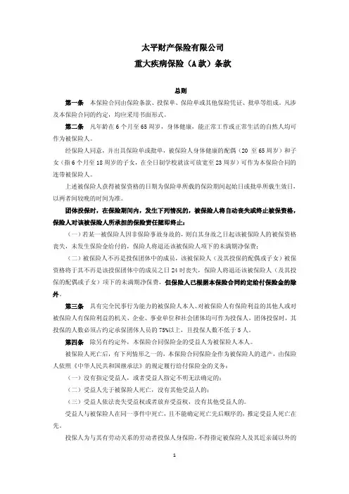 太平财产保险有限公司重大疾病保险A款条款.pdf