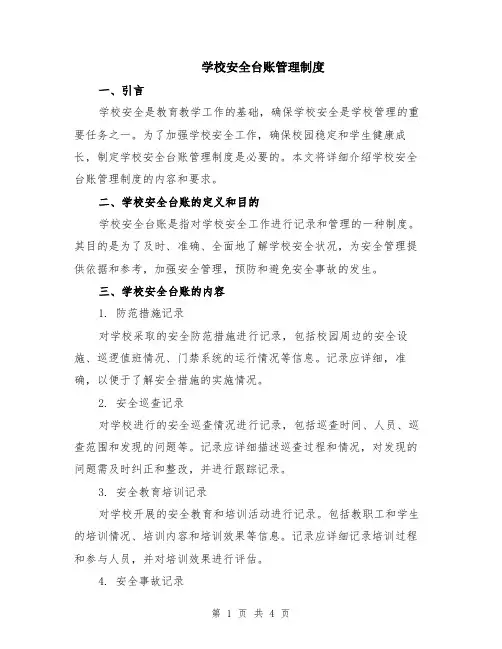 学校安全台账管理制度