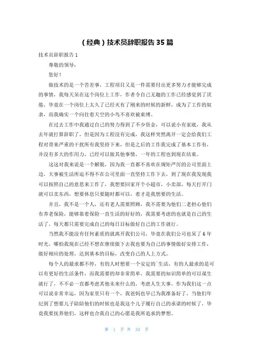 (经典)技术员辞职报告35篇