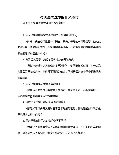 有关远大理想的作文素材