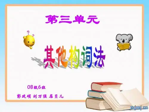 词汇学 第三单元