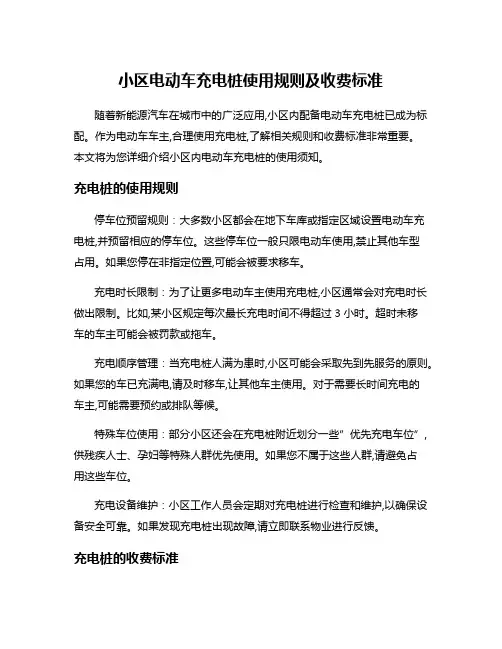 小区电动车充电桩使用规则及收费标准
