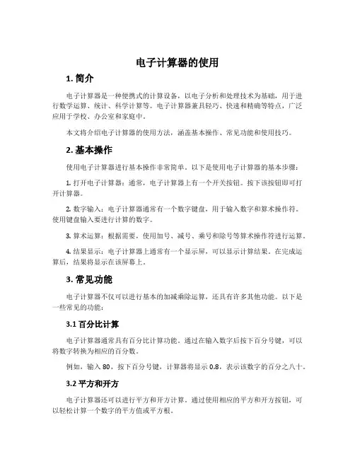 电子计算器的使用