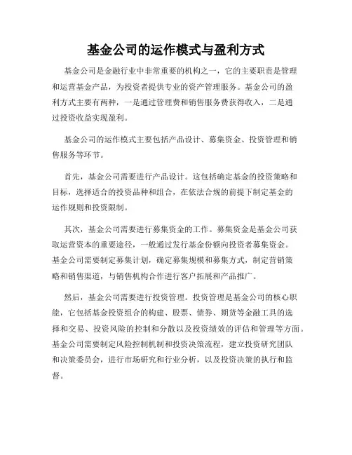 基金公司的运作模式与盈利方式
