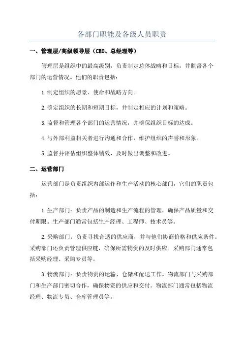 各部门职能及各级人员职责