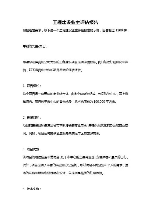 工程建设业主评估报告