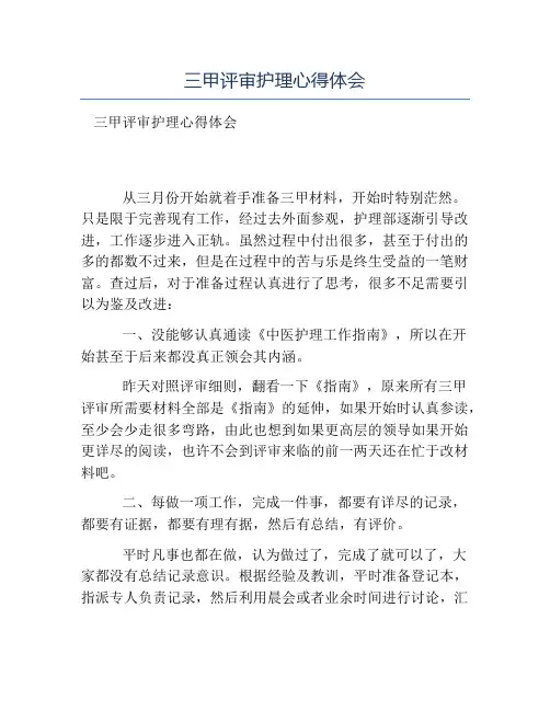热门-三甲评审护理心得体会