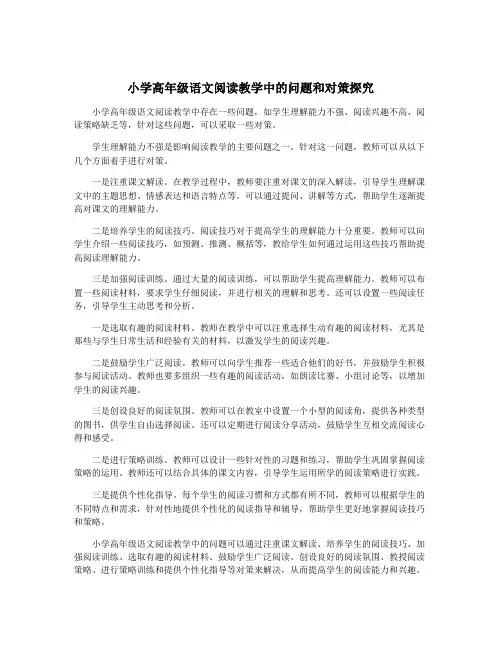 小学高年级语文阅读教学中的问题和对策探究