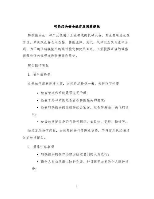 转换接头安全操作及保养规程